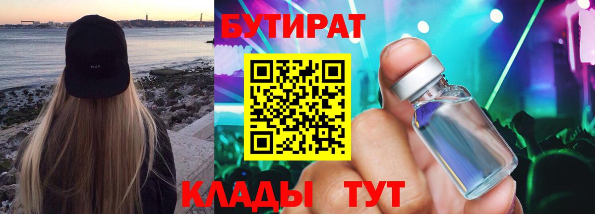 БУТИРАТ 99%  Вход с VPN  Лабытнанги 