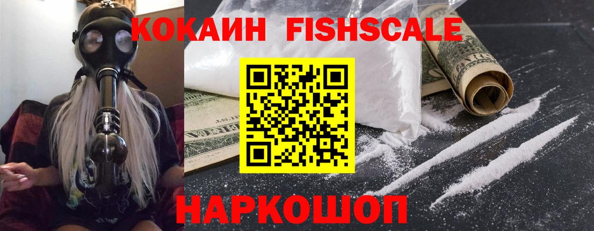 Кокаин Fish Scale Лабытнанги