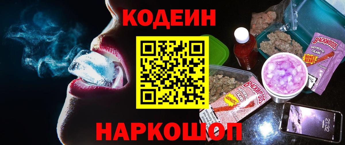 Кодеин Purple Drank  Лабытнанги  Кодеиновый сироп Lean напиток Lean (лин) 