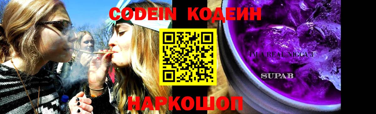 Codein напиток Lean (лин) Лабытнанги
